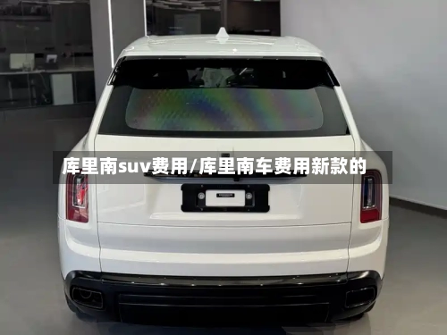 库里南suv费用/库里南车费用新款的