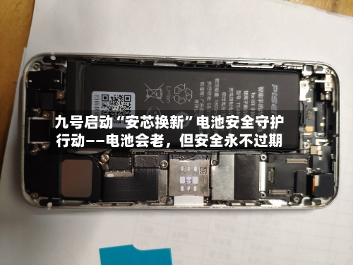 九号启动“安芯换新”电池安全守护行动——电池会老	，但安全永不过期-第3张图片