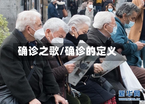 确诊之歌/确诊的定义
