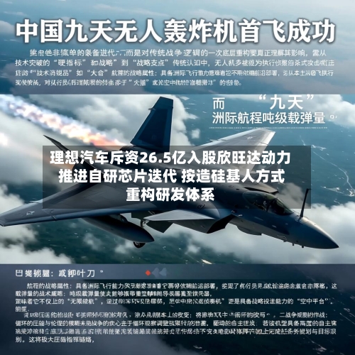 理想汽车斥资26.5亿入股欣旺达动力 推进自研芯片迭代 按造硅基人方式重构研发体系