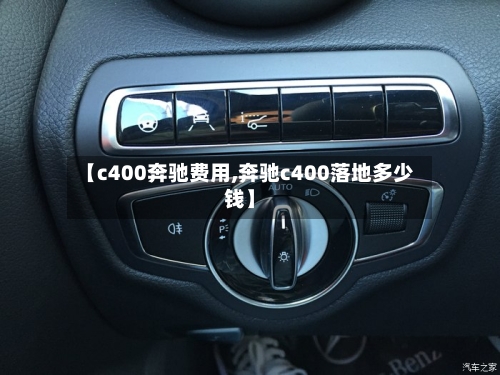【c400奔驰费用,奔驰c400落地多少钱】