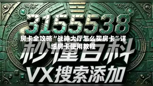 房卡全攻略“战神大厅怎么买房卡”详细房卡使用教程