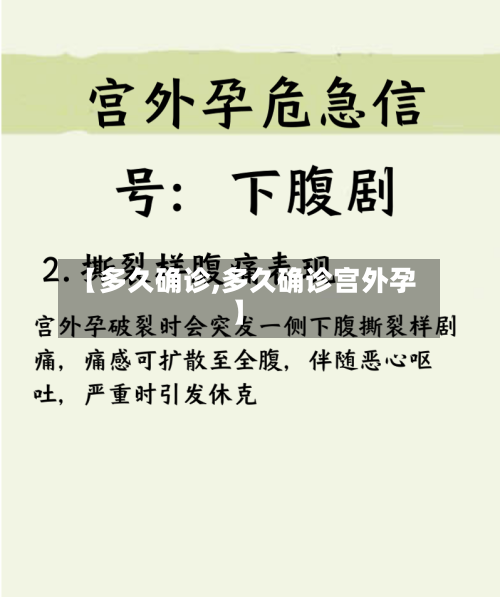 【多久确诊,多久确诊宫外孕】-第3张图片