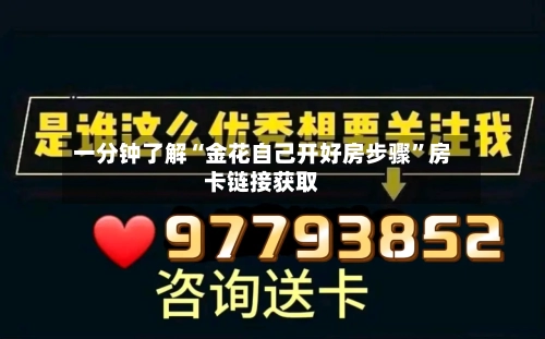 一分钟了解“金花自己开好房步骤”房卡链接获取-第2张图片