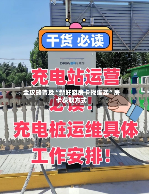 全攻略普及“新好游房卡找谁买”房卡获取方式-第2张图片