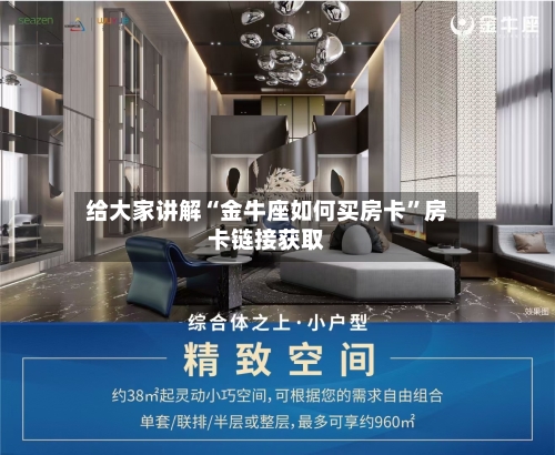 给大家讲解“金牛座如何买房卡”房卡链接获取-第2张图片