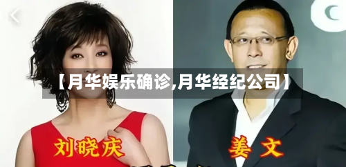 【月华娱乐确诊,月华经纪公司】