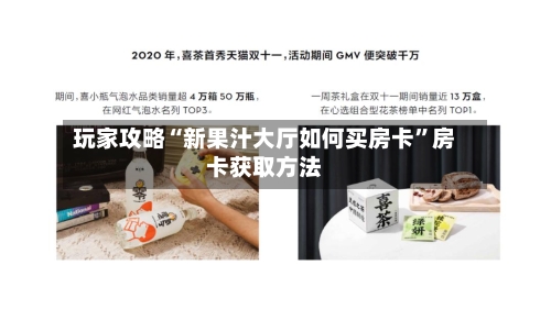 玩家攻略“新果汁大厅如何买房卡	”房卡获取方法-第3张图片