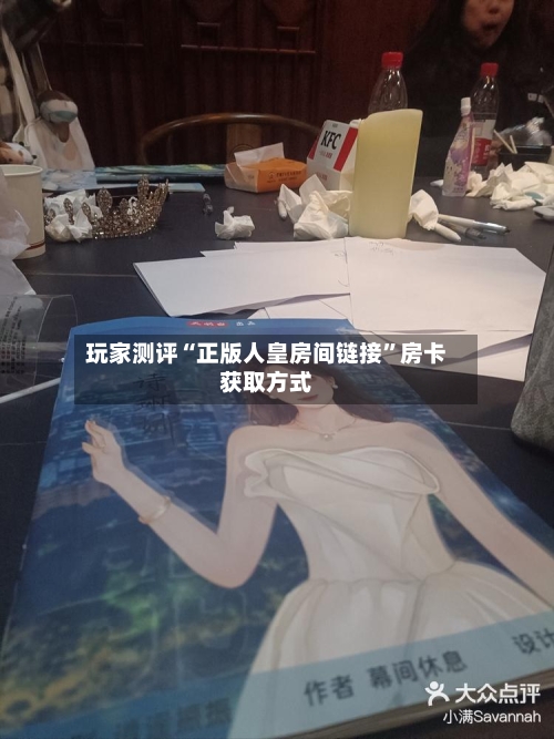 玩家测评“正版人皇房间链接”房卡获取方式-第2张图片