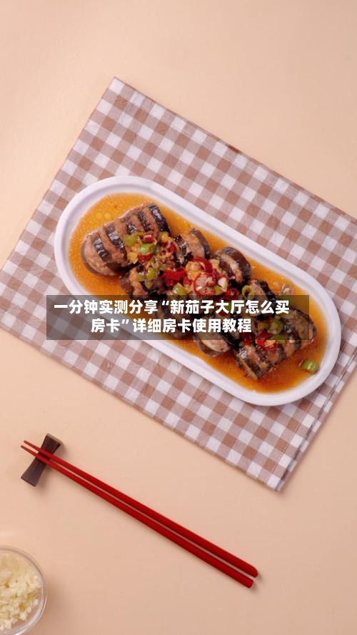 一分钟实测分享“新茄子大厅怎么买房卡”详细房卡使用教程