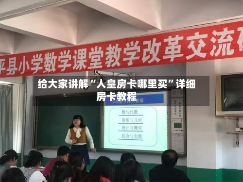 给大家讲解“人皇房卡哪里买”详细房卡教程-第2张图片