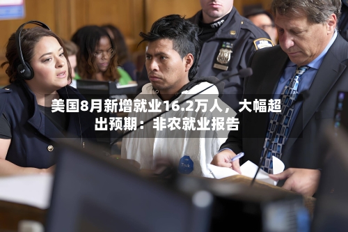 美国8月新增就业16.2万人，大幅超出预期：非农就业报告