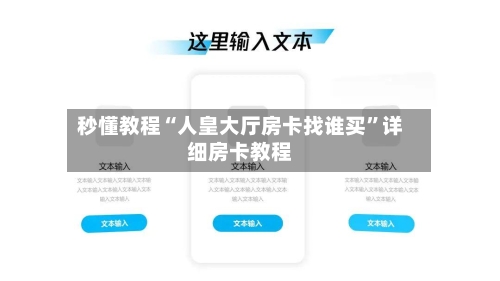 秒懂教程“人皇大厅房卡找谁买”详细房卡教程-第2张图片