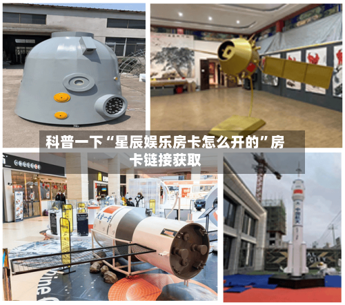 科普一下“星辰娱乐房卡怎么开的”房卡链接获取-第3张图片