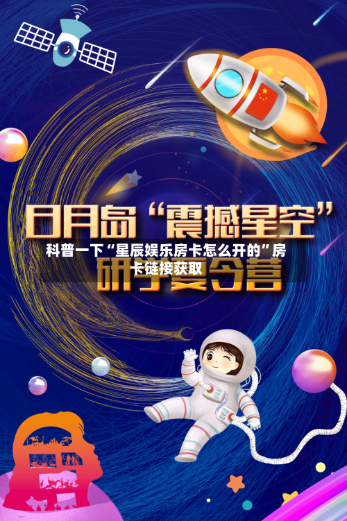 科普一下“星辰娱乐房卡怎么开的”房卡链接获取