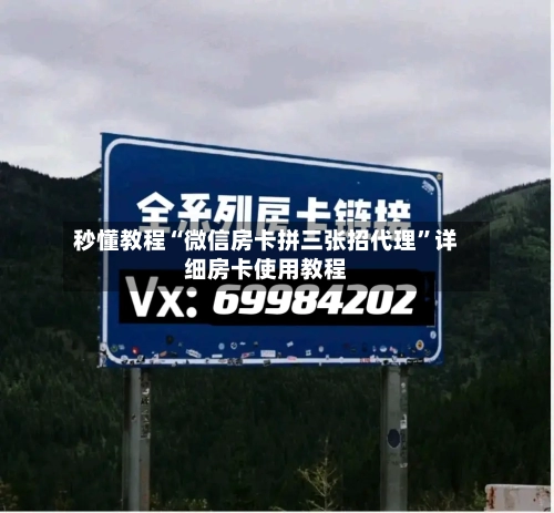 秒懂教程“微信房卡拼三张招代理”详细房卡使用教程