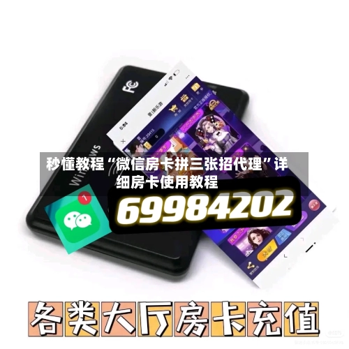 秒懂教程“微信房卡拼三张招代理”详细房卡使用教程-第2张图片