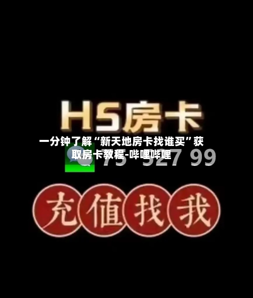 一分钟了解“新天地房卡找谁买	”获取房卡教程-哔哩哔哩-第2张图片