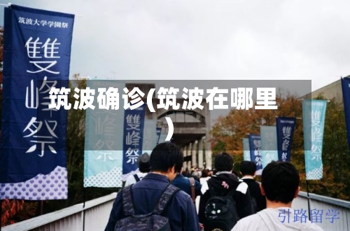 筑波确诊(筑波在哪里)