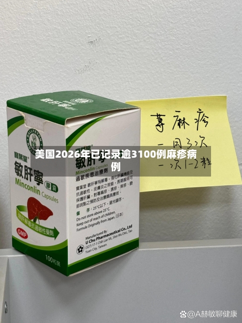 美国2026年已记录逾3100例麻疹病例