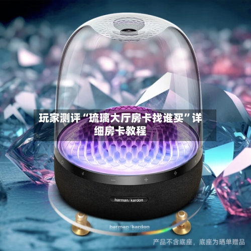 玩家测评“琉璃大厅房卡找谁买	”详细房卡教程-第2张图片