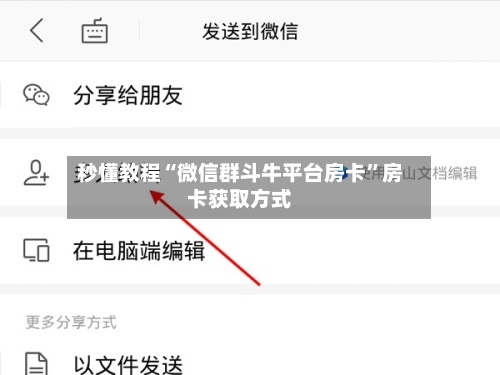 秒懂教程“微信群斗牛平台房卡	”房卡获取方式-第3张图片