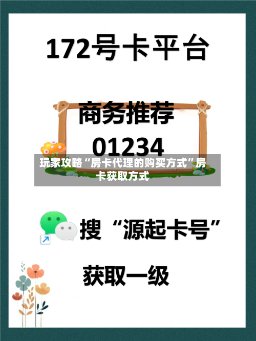 玩家攻略“房卡代理的购买方式”房卡获取方式-第2张图片