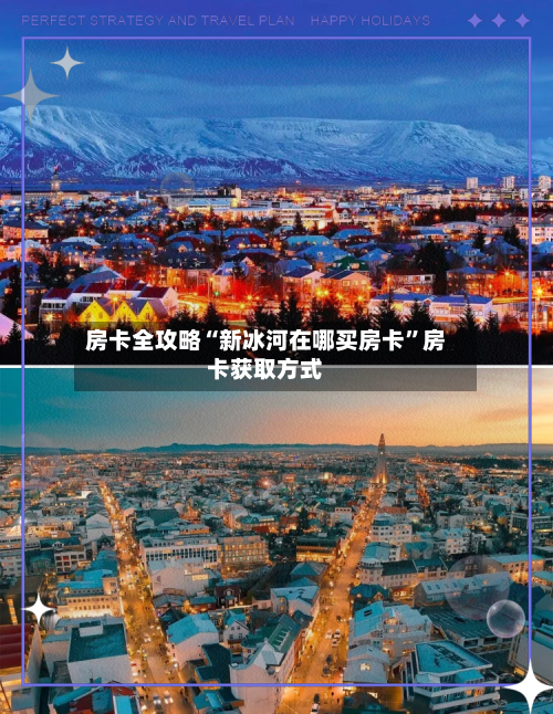 房卡全攻略“新冰河在哪买房卡	”房卡获取方式-第2张图片