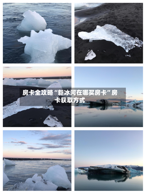 房卡全攻略“新冰河在哪买房卡”房卡获取方式