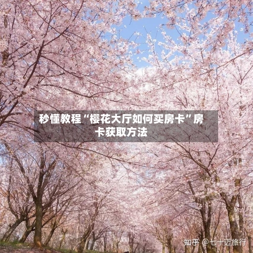 秒懂教程“樱花大厅如何买房卡”房卡获取方法-第3张图片