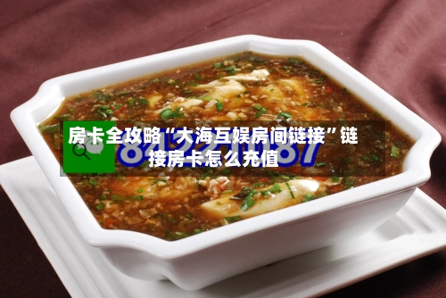 房卡全攻略“大海互娱房间链接”链接房卡怎么充值
