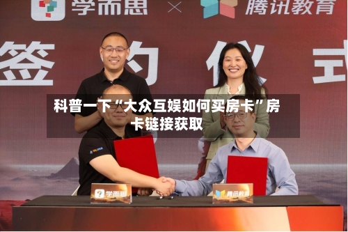 科普一下“大众互娱如何买房卡”房卡链接获取-第2张图片