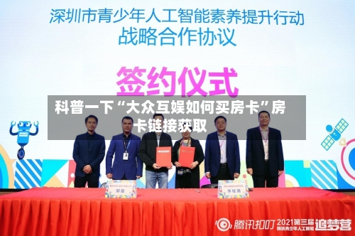 科普一下“大众互娱如何买房卡”房卡链接获取