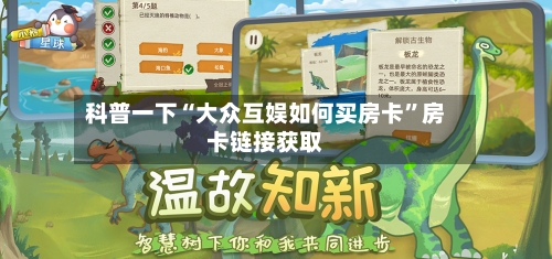 科普一下“大众互娱如何买房卡	”房卡链接获取-第3张图片