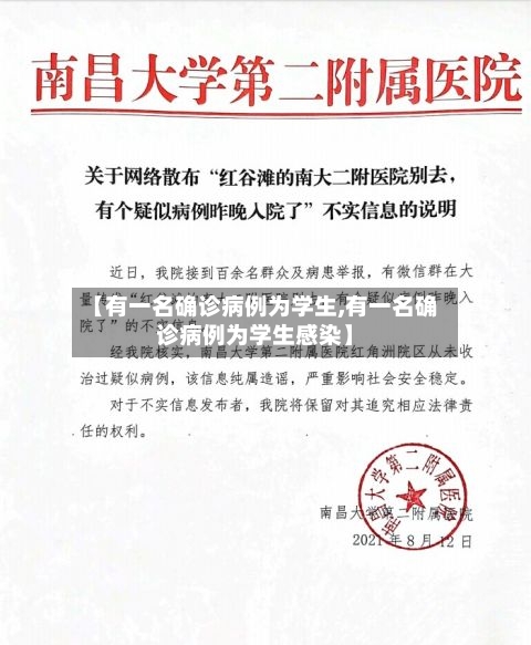 【有一名确诊病例为学生,有一名确诊病例为学生感染】-第2张图片
