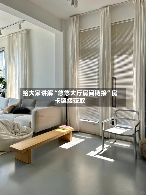 给大家讲解“悠悠大厅房间链接”房卡链接获取-第3张图片