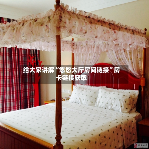 给大家讲解“悠悠大厅房间链接	”房卡链接获取-第2张图片