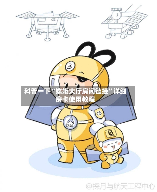 科普一下“嫦娥大厅房间链接”详细房卡使用教程-第2张图片