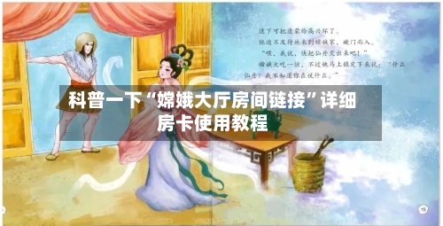 科普一下“嫦娥大厅房间链接”详细房卡使用教程-第3张图片