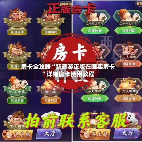 房卡全攻略“新道游正版在哪买房卡”详细房卡使用教程
