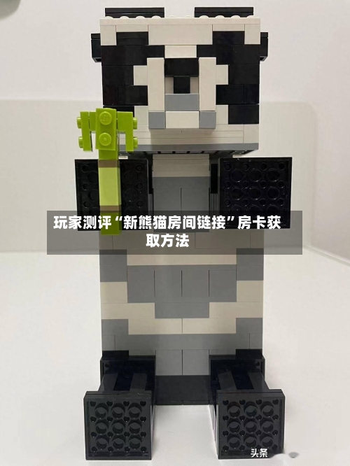 玩家测评“新熊猫房间链接”房卡获取方法