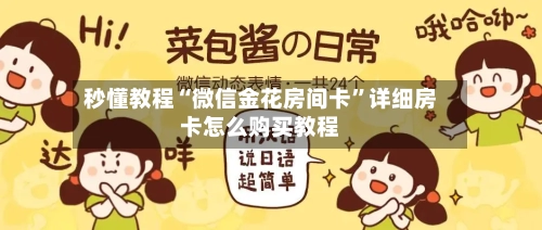 秒懂教程“微信金花房间卡”详细房卡怎么购买教程-第3张图片