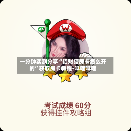 一分钟实测分享“招财猫房卡怎么开的	”获取房卡教程-哔哩哔哩-第3张图片