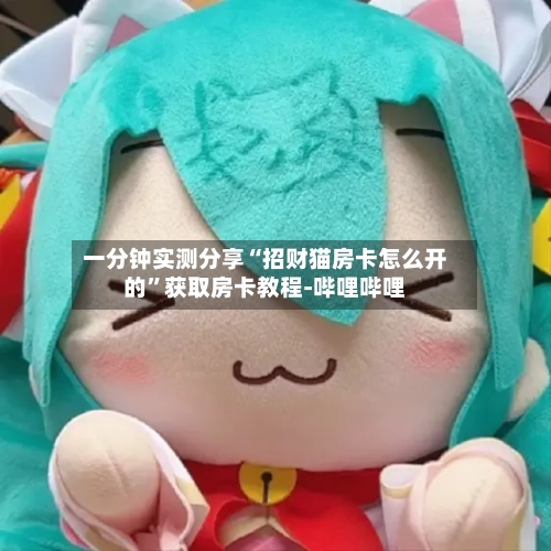 一分钟实测分享“招财猫房卡怎么开的”获取房卡教程-哔哩哔哩-第2张图片