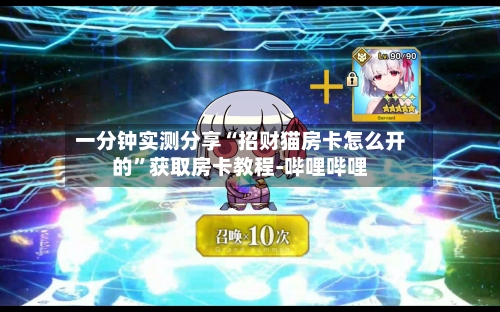 一分钟实测分享“招财猫房卡怎么开的”获取房卡教程-哔哩哔哩
