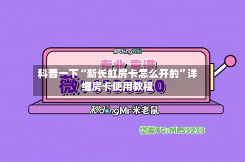 科普一下“新长虹房卡怎么开的”详细房卡使用教程-第2张图片