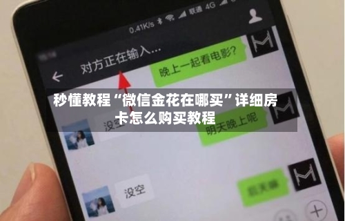 秒懂教程“微信金花在哪买”详细房卡怎么购买教程-第2张图片