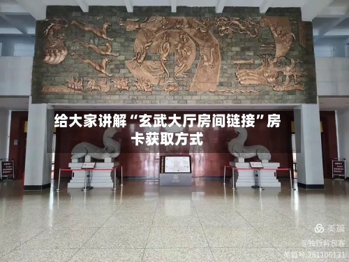 给大家讲解“玄武大厅房间链接	”房卡获取方式-第2张图片