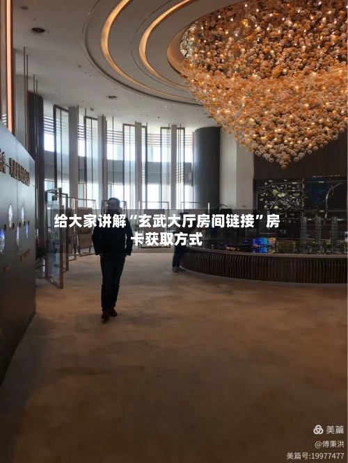 给大家讲解“玄武大厅房间链接”房卡获取方式-第3张图片