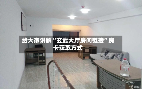 给大家讲解“玄武大厅房间链接”房卡获取方式